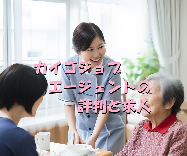 カイゴジョブ　エージェント　評判　求人